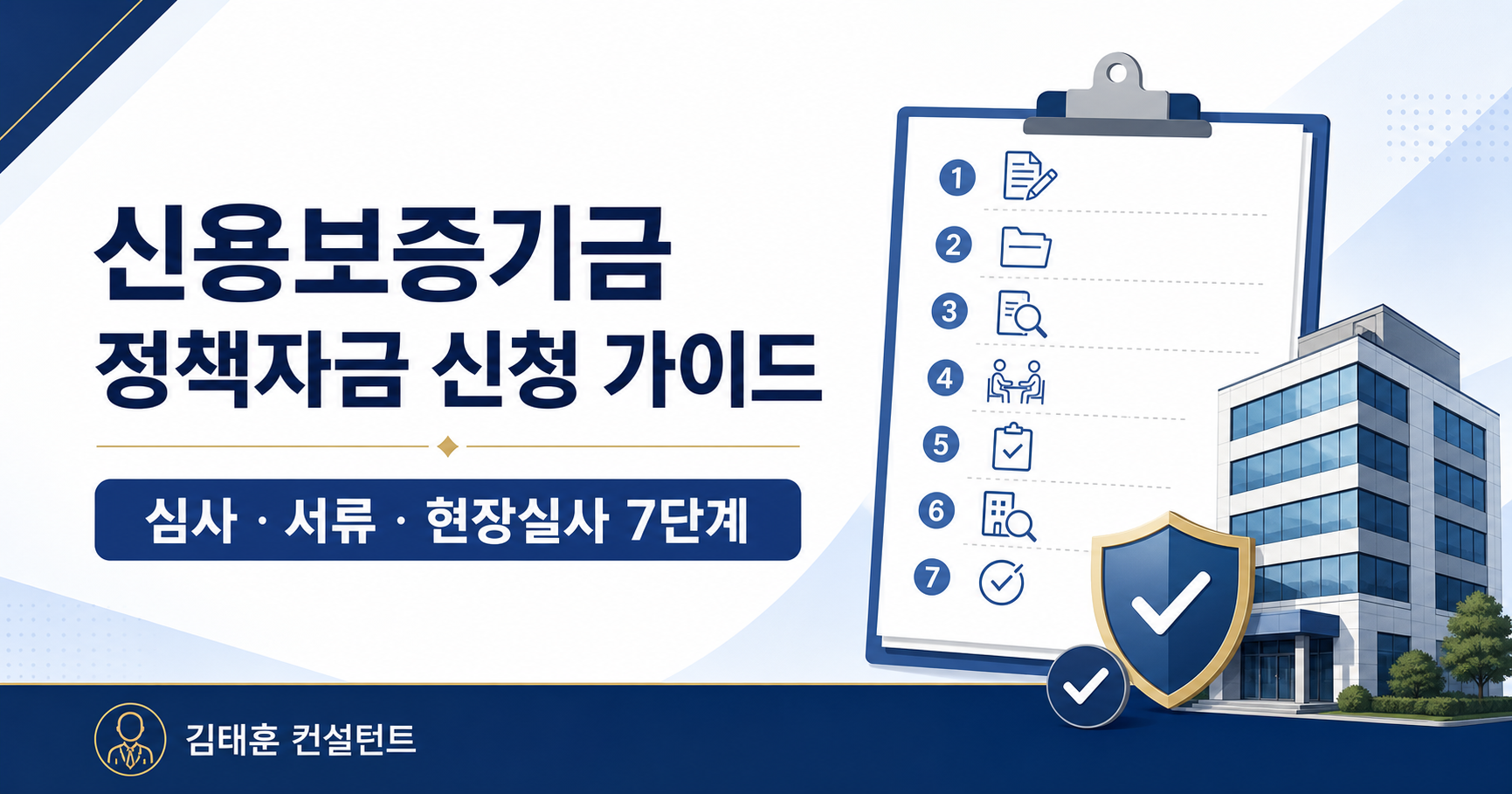 신용보증기금 정책자금 신청 심사 서류 현장실사 7단계