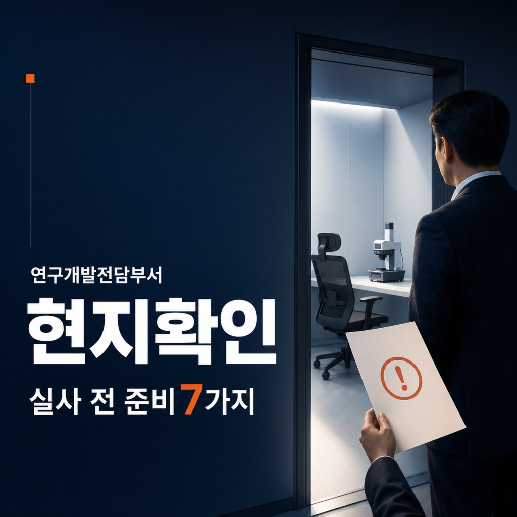 연구개발전담부서 현지확인 공문을 받은 기업이 연구원과 연구공간 및 연구기록을 점검하는 이미지