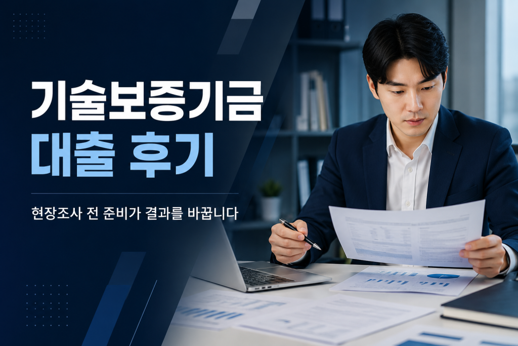 기술보증기금 현장조사 전 기술자료와 재무서류를 검토하는 기업 대표