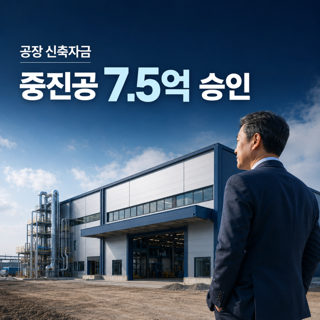 공장 신축자금 중진공 7억5천만 원 승인 금형 제조기업 사례