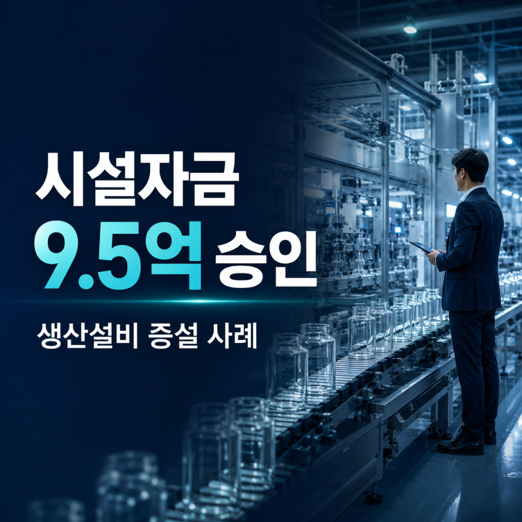 기술보증기금 시설자금 9억5천만 원 승인 생산설비 증설 사례