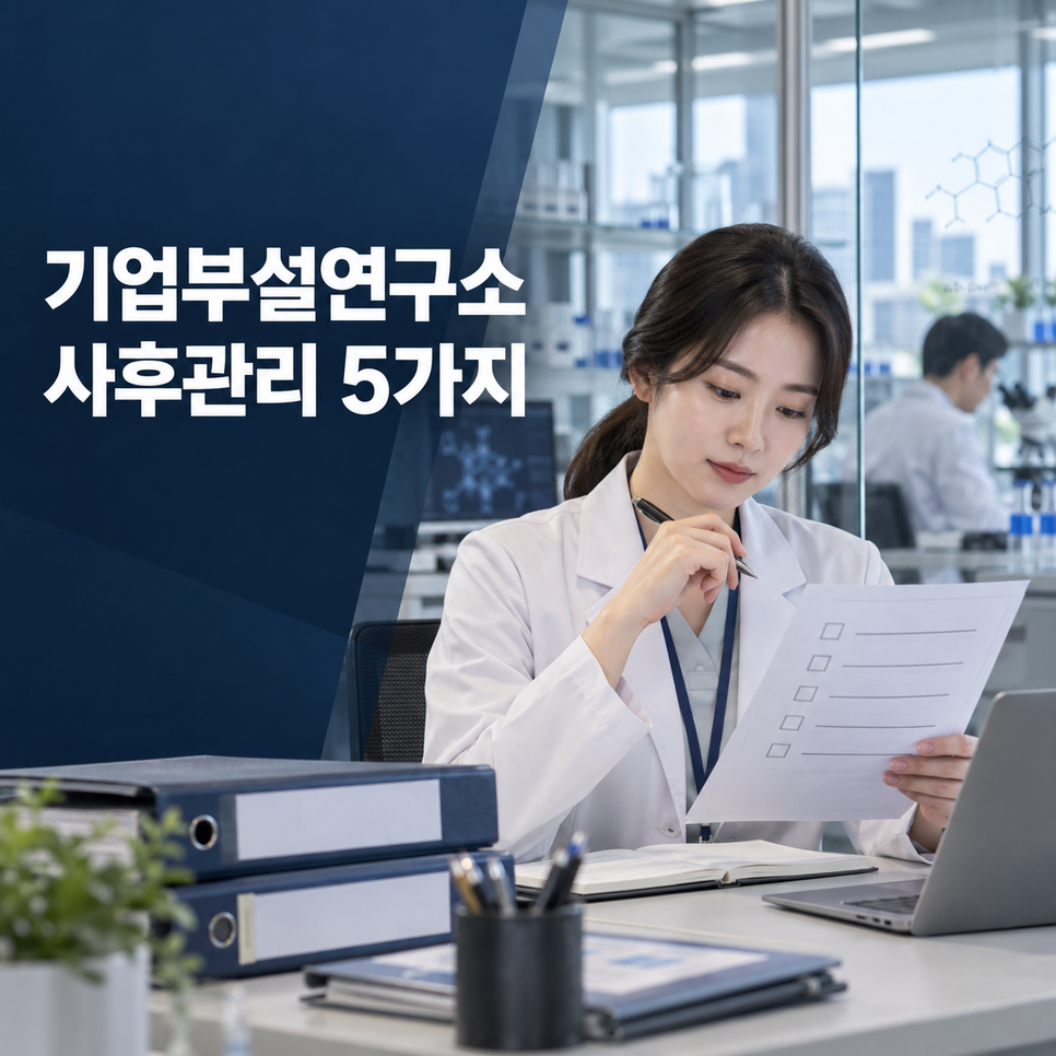 기업부설연구소 사후관리 5가지 점검