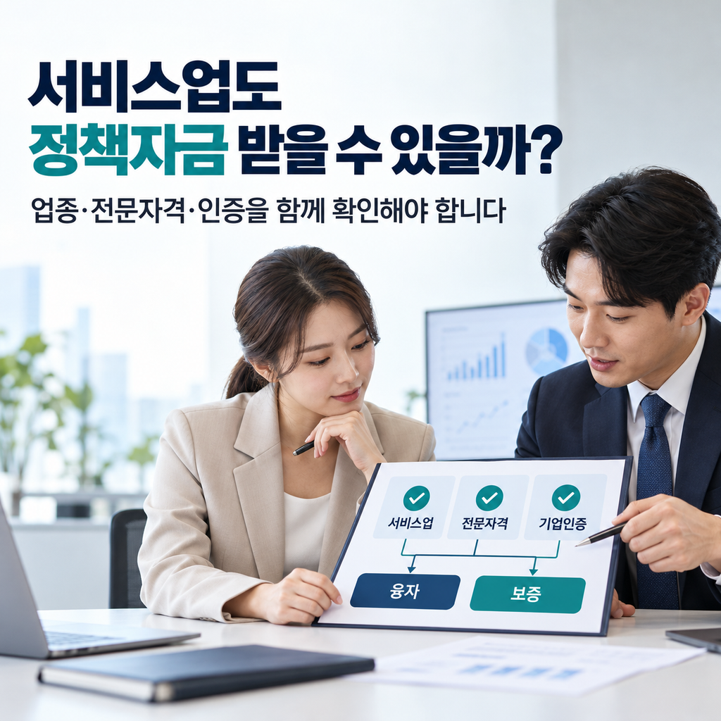 서비스업 정책자금 대상과 융자 및 보증 구조를 검토하는 기업 상담